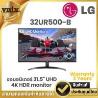 ราคา LG 32UR500-B จอมอนิเตอร์ 31.5" UHD 4K HDR monitor By Vnix Group (25681142376)