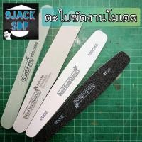 ราคา SANDING PAD ตะไบขัดงานโมเดล gundam gunpla กันดั้ม กันพลา โมเดล เรซิ่น ทหาร รถ ฟิกเกอร์ ขัดเล็บ บัฟ ขัด(สินค้าพร้อมส่ง) (13437293414)