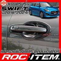 ราคา ROC ITEM เ้ารองมือจัประตู Suzuki ใหม่ Swift เคฟลาร์ ลาย คาร์อน เคฟล่า ชุดแต่ง กันรอย สวิฟ ซูซูกิ สวิฟท์ เ้ารอง ประตู C (42275617030)