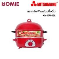 ราคา กระทะไฟฟ้าพร้อมซิึ้งนึ่ง Mitsumaru รุ่น KM-EP002L (10057483365)