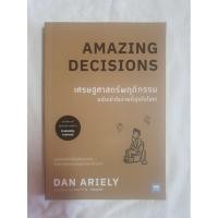 ราคา หนังสือมือสอง เศรษฐศาสตร์พฤติกรรม ฉบับเข้าใจง่ายที่สุดในโลก! : Amazing Decisions (ฉบับการ์ตูน) (12253248979)