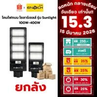 ราคา (ยกลัง) โคมไฟโซล่าเซลล์ ENRICH LED โคมไฟถนน SUNLIGHT 100W-400W แสงสีขาว รับประกัน 1 ปี ไฟถนน โซล่าเซลล์ อุปกรณ์ครบชุด (29079403171)