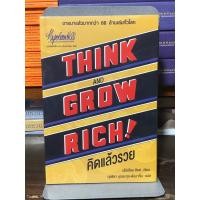 ราคา [หนังสือมือ 1] THINK AND GROW RICH! คิดแล้วรวย : ปกอ่อน (23148118842)