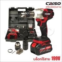 ราคา CALSO บล็อกแบตเตอรี่ 199V บล็อกไฟฟ้า 2 IN 1 เป็นได้ทั้งบล็อกแบต และ สว่านแบต บล็อกลม ล็อกแบตเตอรี่ แบต Li-ion 2ก้อน B (10540521507)