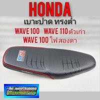 ราคา เบาะปาด honda wave 100 เก่า wave 110 เก่า wave 100 ไฟ2 ตา เบาะปาด เบาะแต่ง honda เวฟ100 เวฟ110 เก่า เวฟ100 ไฟหน้า2 ตา (10913503969)