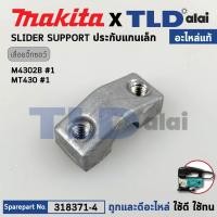 ราคา ประกับแกนชัก (เล็ก) (แท้) เลื่อยจิ๊กซอว์ Makita มากีต้า รุ่น M4302, B - Maktec มาคเทค รุ่น MT430 (318371-4) (อะไหล่แท... (25528675783)