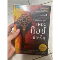 ราคา หนังสือ เดอะท็อปซีเคร็ต the top secret มือสองจ (19992592264)