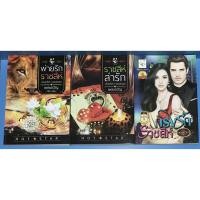 ราคา นิยาย พ่ายรักราชสีห์, ราชสีห์ล่ารัก, กรงรักราชสีห์ ชุดดวงใจเลโอนาร์ด โดย เพลงขวัญ (9818412801)