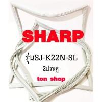 ราคา ขอบยางตู้เย็น SHARP 2ประตู รุ่นSJ-K22N-SL (13008671977)