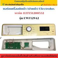 ราคา บอร์ดเครื่องซักผ้า (ฝาหน้า) Electrolux รุ่น EWF12942 (พาร์ท 1137151200532) อะไหล่ถอดแท้/มือ2 (27385920254)