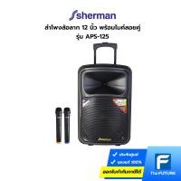 ราคา Sherman ลำโพงล้อลาก 12 นิ้ว รุ่น APS-125 พร้อมไมค์ลอยคู่ (ประกันศูนย์) (19664979311)