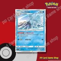ราคา อโลลา คิวคอน (AS2b A 024/171 R/SD,R/Foil) น้ำ ชุดปลุกตำนาน การ์ดโปเกมอน (Pokemon Trading Card Game) ภาษาไทย (2951627980)