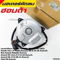 ราคา **แท้ Denso 100%**มอเตอร์พัดลมหน้าเครื่อง Honda Accord G8 เครื่อง 2.0 ปี 08-13//Civic FB 1.8ปี 12-16 (ฝั่งคนนั่ง) (2390) (52500570025)
