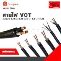 ราคา แบ่งเป็นเมตร สายไฟ VCT 2x6 2x10 2x16 3x6 3x10 3x16 4x4 4x6 4x10 4x16 [ จำนวน = เมตร ] สายใหญ่ (26318329789)