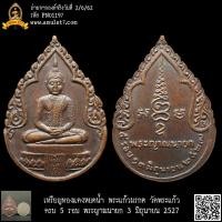 ราคา เหรียญทองแดงหยดน้ำ พระแก้วมรกต วัดพระแก้ว ครบ 5 รอบ พระญาณนายก 3 มิถุนายน 2527 (20893234841)