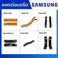 ราคา แพรต่อบอร์ด แพรจอ Samsung รุ่น Note10,Note10Plus,Note10Lite,Note20,S10,S10Plus,S10Lite (24053886551)