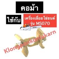 ราคา คอม้า เครื่องเลื่อยไม้ 070 MS070 คอม้า070 คอม้าMS070 สติล070 คอม้าเครื่องเลื่อย เลื่อยโซ่ สติลใหญ่ เลื่อยยนต์ (21428135571)