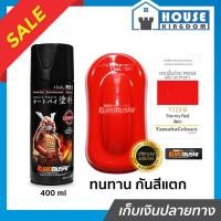 ราคา ♜ส่งไว♜ สีสเปรย์ซามูไร Y123-B สีแดง Stormy Red สีซามูไร Samurai 400ml สีกระป๋องพ่นรถ สีพ่นรถมอไซ สีสเปรย์พ่นรถ (45906136347)