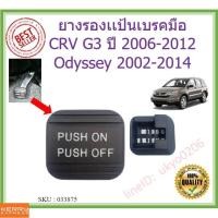 ราคา ยางรองเเป้นเบรคมือ CRV G3 ปี 2006-2012 Odyssey 2002-2014 โอดิสซีย์ (11461920630)