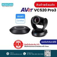 ราคา AVer VC520 Pro3 กล้องสำหรับการประชุมคอนเฟอเรนซ์ รับประกัน 3 ปี สินค้าส่งฟรีไม่ต้องใช้โค้ด (25284425783)