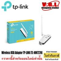 ราคา ตัวรับไวไฟ wifi Wireless USB Adapter TP-LINK (TL-WN722N) N150 High Gain (19193451791)