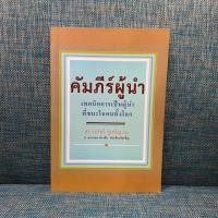 ราคา หนังสือมือสอง คัมภีร์ผู้นำ (4241461309)