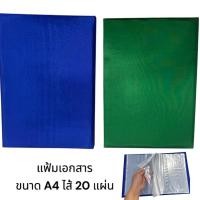 ราคา แฟ้มผ้าไหมใส่เอกสารขนาด A4 ไส้ 20 ซอง ใส่เอกสารได้40ฉบับ (24801642850)