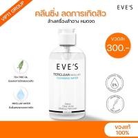 ราคา EVE'S อีฟส์ คลีนซิ่ง TERCLEAR MICELLAR CLEANSING WATER คลีนซิ่ง ลดสิวอุดตัน (18881586281)