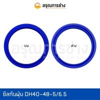 ราคา ซีลกันฝุ่น/DH40-48-5/6.5/อะไหล่แมคโคร/อะไหล่แบคโฮ (11986296553)