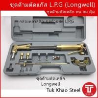 ราคา ชุดด้ามตัดแก๊ส L.P.G ยี่ห้อ Longwell, ชุดตัดเหล็ก,ชุดตัดแก๊ส,หัวตัดแก๊ส , Cutting torch kit for L.P.G (13025780866)