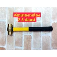 ราคา KANZAWA ค้อนหัวทองเหลือง ด้ามไฟเบอร์ 2.5 ปอนด์ (4357542559)