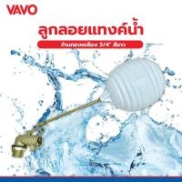 ราคา Big-hot VAVO ลูกลอยแท้งค์น้ำ รุ่น DOTTO ก้านทองเหลือง ¾" สีขาว สินค้าขายดี (42523581386)