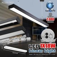ราคา IWACHI โคมไฟออฟฟิศ โคมไฟแขวน โคมแขวนสลิง โคมห้อยสลิง โคมไฟติดเพดาน LINEAR (สีดำ) แขวนสลิง (แสงขาว) ฟรีชุดสลิง!! Yongling (9624561419)