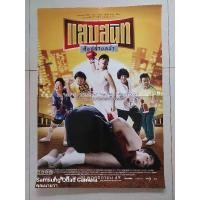 ราคา โปสเตอร์หนังเรื่องแสบสนิท หนังไทยใบแท้ (16975522960)