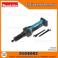 ราคา MAKITA LXT เครี่องเจียร์คอตรงไร้สาย 18V DGD800Z (ตัวเปล่า) รับประกันศูนย์ 2 ปี (15947228828)