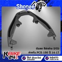 ราคา BM กันตก สำหรับ PCX150 ปี14-17 งานไล่เบา สีดำด้าน DTD อะไหล่แต่ง PCX ชุดสี PCX (23247539810)