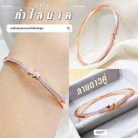 ราคา กำไลดาวคู่ s71 สีนาค หนัก 1 สลึง กำไล ทองไมครอน สวยๆ แฟชั่น (27201139827)