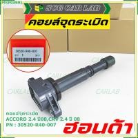 ราคา ***ราคาพิเศษ***P/N :30520-r40-007 คอยล์จุดระเบิดแท้Honda Accord เครื่อง 2.4 ปี08 CRV G3 K20 (17232964501)