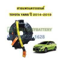 ราคา สายแพรแตร/ลานคอพวงมาลัย สไปร่อน สำหรับรถยนต์โตโยต้า ยาริส(TOYOTA YARIS) ปี2014-2019 (15892902380)