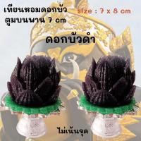 ราคา เทียนดอกบัว ดอกบัวคู่ บัวดำ เทียนหอม บนพานเล็ก size 7x8 cm วางหิ้งพระ โต๊ะทำงาน ไหว้พระ ไหว้ราหู ไหว้ของดำ 2 pcs (23378159705)