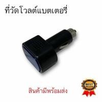 ราคา เครื่องวัดโวลต์แบตเตอรี่แรงดัน แบตเตอรี่รถยนต์ LED ที่วัดโวลต์แบตเตอรี่ (25262810855)