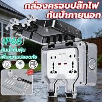 ราคา กล่องปลั๊กไฟกันน้ำ ปลั๊กกันน้ำ กล่องกันน้ำ IP66 กล่องปลั๊กไฟกันฝุ่น สำหรับปลั๊กกราวด์คู่ + สวิตซ์แดง + ตัวตัดกะแสไฟ (40379057296)