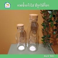 ราคา IKEA [พร้อมส่ง] ขวดน้ำ มีจุกอุด แก้วใส จุกไม้ก๊อก วัสดุกระจกนิรภัย ใส่ได้ทั้งร้อนและเย็น อิเกีย แท้ (27812088344)