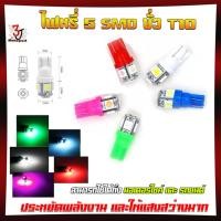 ราคา *คู่* หลอดไฟหรี่ 5SMD ขั้วT10 LED 5ดวง สำหรับไฟหรี่ ไฟเลี้ยว ไฟไมล์ หลอดไฟหรี่ 5smd ไฟหรี่LED (24690855231)