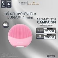 ราคา FOREO LUNA 4 Mini Pearl Pink เครื่องล้างหน้า ฟอริโอ้ ลูน่า 4 มินิ สีชมพูอ่อน (23073578344)