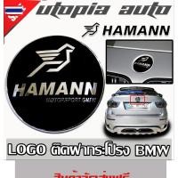 ราคา โลโก้ LOGO HAMANN MOTORSPORT สีดำ สำหรัติดฝากระโปรง BMW ขนาด 8.3 ซม. (41373863516)