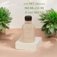 ราคา ขวดเปล่า 150 cc ทรงแบนกั๊ก/จำกัด 2 แพคต่อ 1 คำสั่งซื้อเท่านั้น[150ဘဲဇယား] (8257917430)