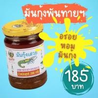 ราคา [กินกับอะไรก็อร่อย] มันกุ้ง น้ำพริกมันกุ้ง มันกุ้งเสวย พันท้าย (8489009743)