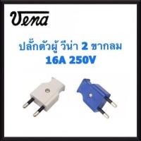 ราคา ปลั๊กตัวผู้ 2ขากลม สีขาว,น้ำเงิน Vena มือ 1 พร้อมส่ง (22530877445)