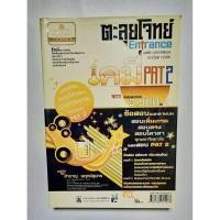 ราคา ตะลุยโจทย์ Entrance เคมี อ.สำราญ พฤกษ์สุนทร (26475762093)